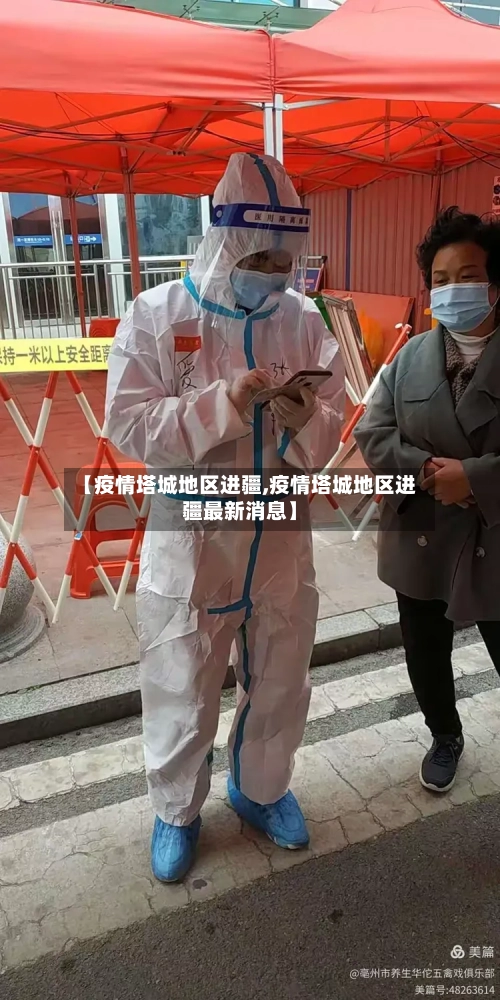 【疫情塔城地区进疆,疫情塔城地区进疆最新消息】