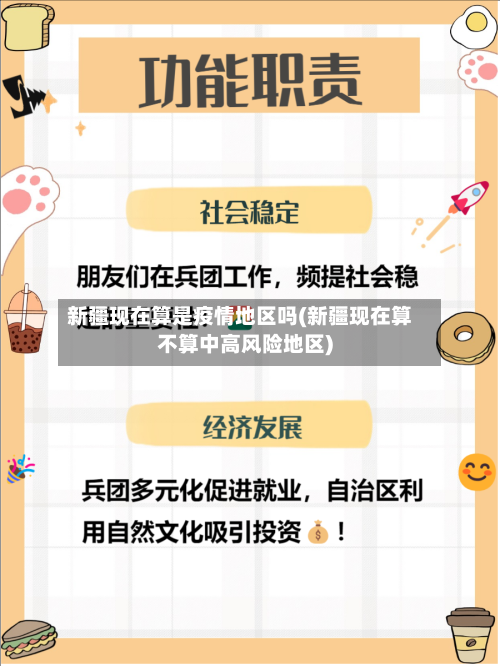 新疆现在算是疫情地区吗(新疆现在算不算中高风险地区)