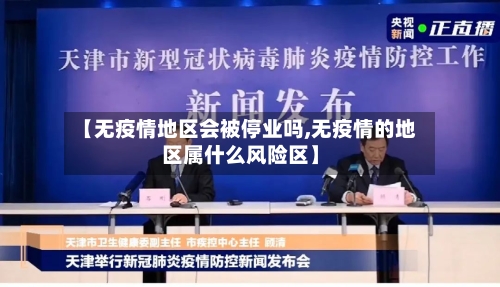 【无疫情地区会被停业吗,无疫情的地区属什么风险区】-第3张图片