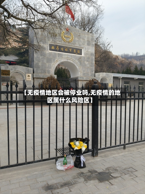 【无疫情地区会被停业吗,无疫情的地区属什么风险区】