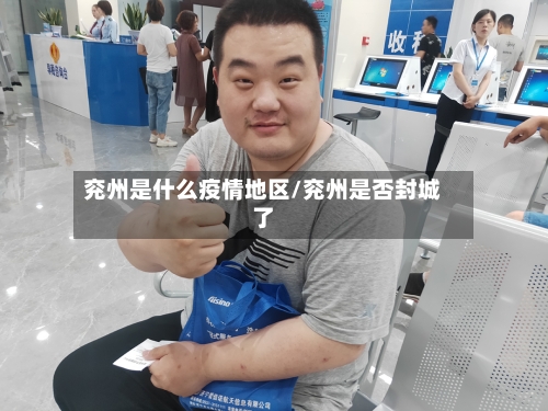 兖州是什么疫情地区/兖州是否封城了-第2张图片