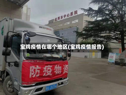 宝鸡疫情在哪个地区(宝鸡疫情报告)