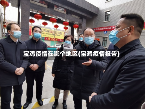 宝鸡疫情在哪个地区(宝鸡疫情报告)-第3张图片