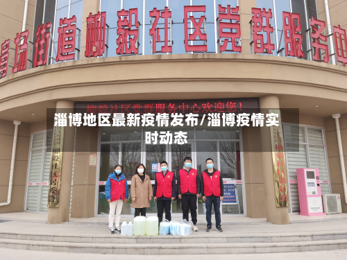 淄博地区最新疫情发布/淄博疫情实时动态