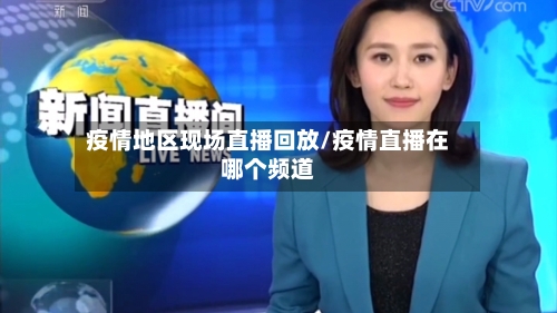 疫情地区现场直播回放/疫情直播在哪个频道-第2张图片