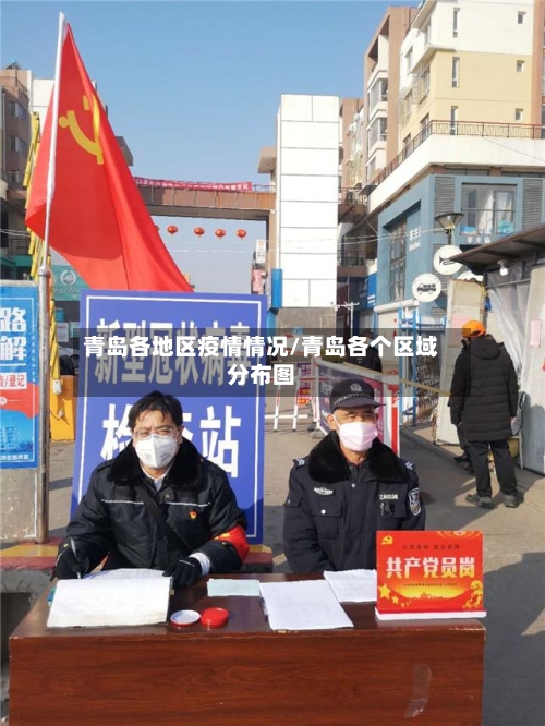 青岛各地区疫情情况/青岛各个区域分布图