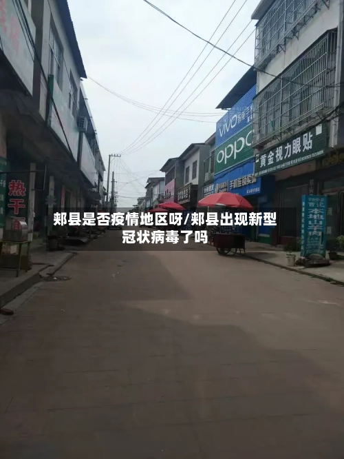 郏县是否疫情地区呀/郏县出现新型冠状病毒了吗