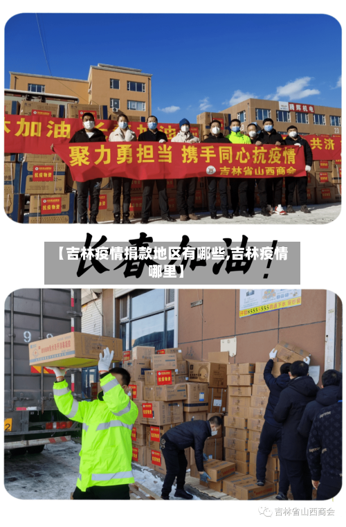【吉林疫情捐款地区有哪些,吉林疫情哪里】-第2张图片
