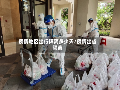 疫情地区出行隔离多少天/疫情出省隔离
