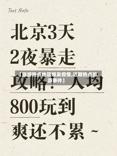 【旅游热点地区爆发疫情,近期热点旅游事件】
