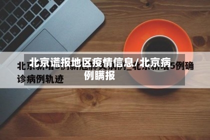 北京谎报地区疫情信息/北京病例瞒报-第3张图片