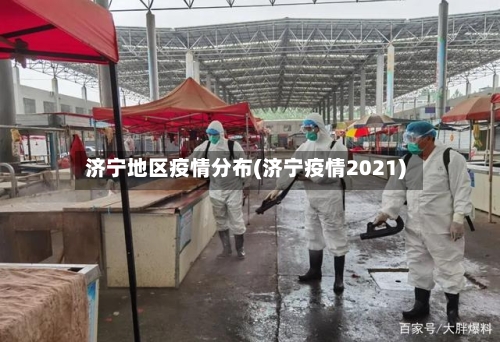 济宁地区疫情分布(济宁疫情2021)-第3张图片