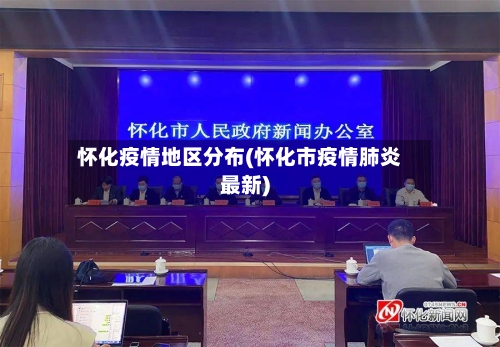 怀化疫情地区分布(怀化市疫情肺炎最新)