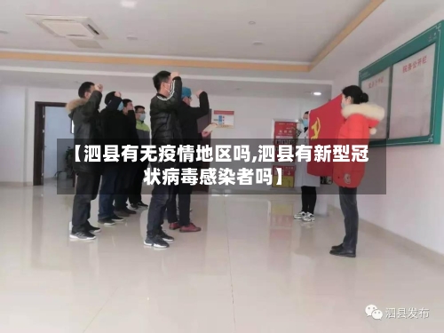 【泗县有无疫情地区吗,泗县有新型冠状病毒感染者吗】