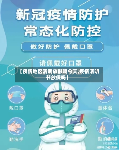 【疫情地区清明放假吗今天,疫情清明节放假吗】-第3张图片