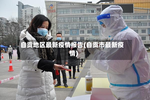 自贡地区最新疫情报告(自贡市最新疫情)