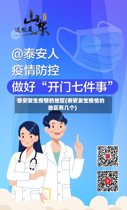 泰安发生疫情的地区(泰安发生疫情的地区有几个)