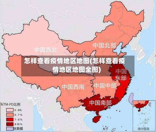 怎样查看疫情地区地图(怎样查看疫情地区地图全图)