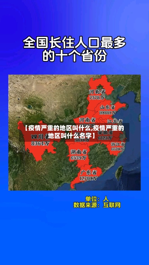 【疫情严重的地区叫什么,疫情严重的地区叫什么名字】