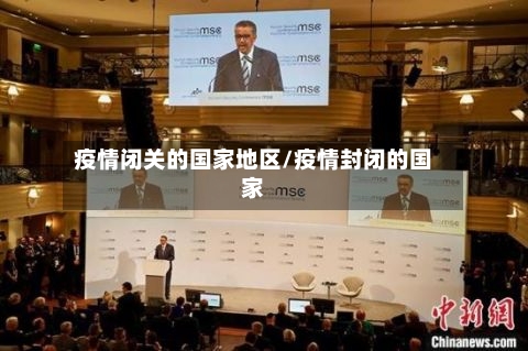 疫情闭关的国家地区/疫情封闭的国家