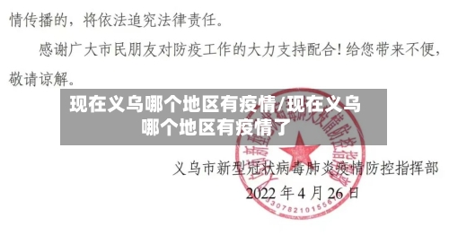 现在义乌哪个地区有疫情/现在义乌哪个地区有疫情了-第2张图片