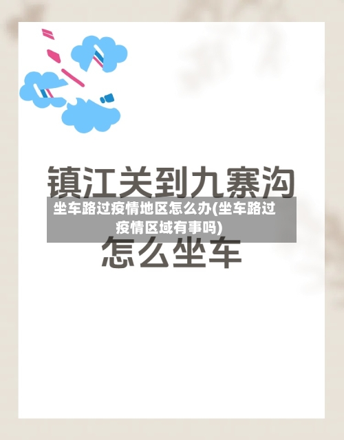 坐车路过疫情地区怎么办(坐车路过疫情区域有事吗)