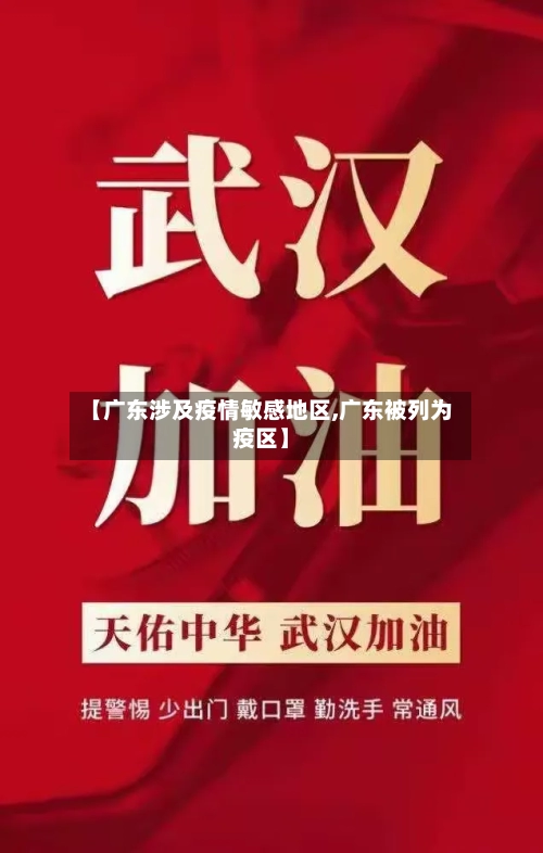 【广东涉及疫情敏感地区,广东被列为疫区】-第2张图片