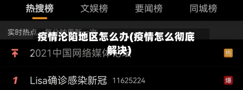 疫情沦陷地区怎么办(疫情怎么彻底解决)-第2张图片