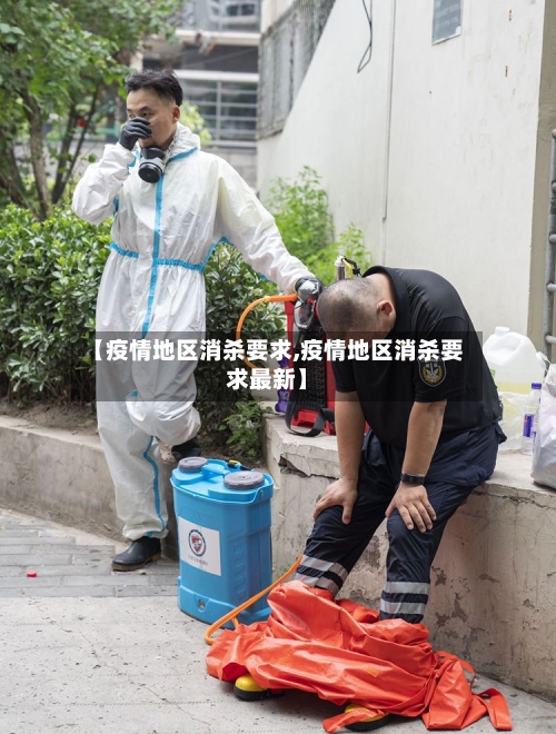 【疫情地区消杀要求,疫情地区消杀要求最新】-第2张图片