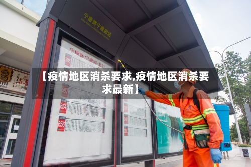 【疫情地区消杀要求,疫情地区消杀要求最新】
