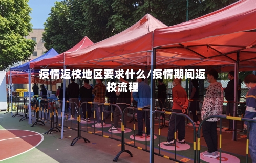 疫情返校地区要求什么/疫情期间返校流程