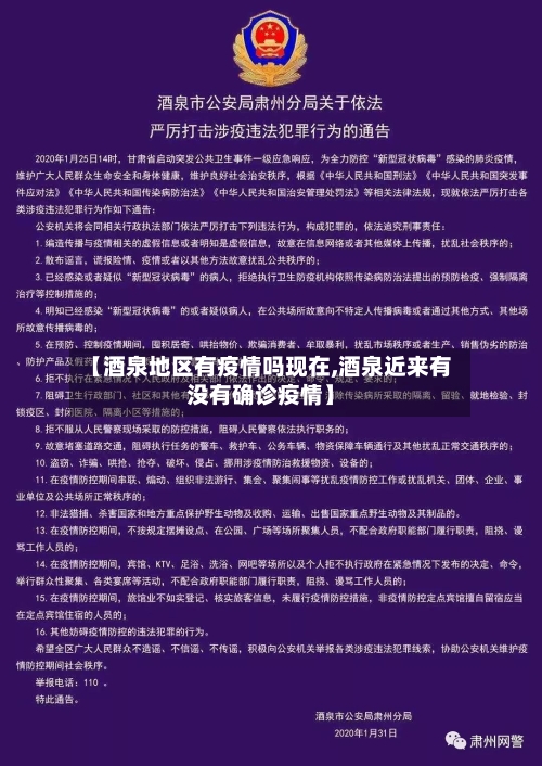 【酒泉地区有疫情吗现在,酒泉近来有没有确诊疫情】