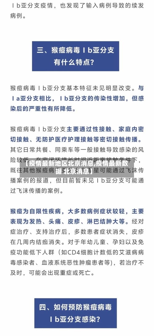 【疫情最新地区北京消息,疫情最新数据 北京消息】-第2张图片