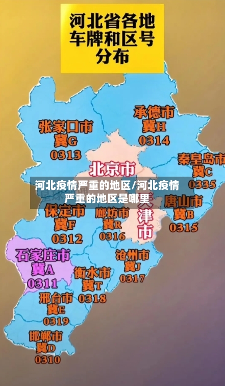 河北疫情严重的地区/河北疫情严重的地区是哪里
