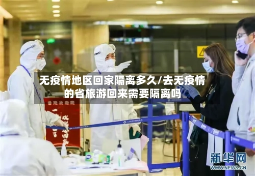 无疫情地区回家隔离多久/去无疫情的省旅游回来需要隔离吗