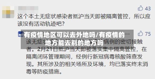 有疫情地区可以去外地吗/有疫情的地方能去别的地方吗-第2张图片