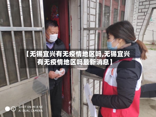 【无锡宜兴有无疫情地区吗,无锡宜兴有无疫情地区吗最新消息】-第2张图片