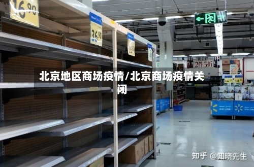 北京地区商场疫情/北京商场疫情关闭-第2张图片