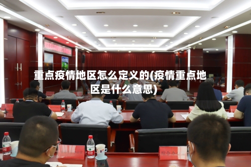 重点疫情地区怎么定义的(疫情重点地区是什么意思)-第3张图片