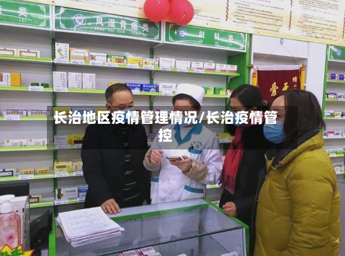 长治地区疫情管理情况/长治疫情管控-第3张图片