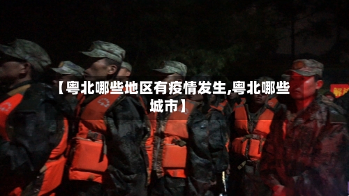 【粤北哪些地区有疫情发生,粤北哪些城市】