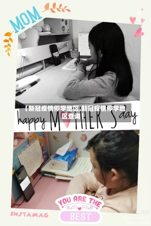 【新冠疫情停学地区,新冠疫情停学地区查询】