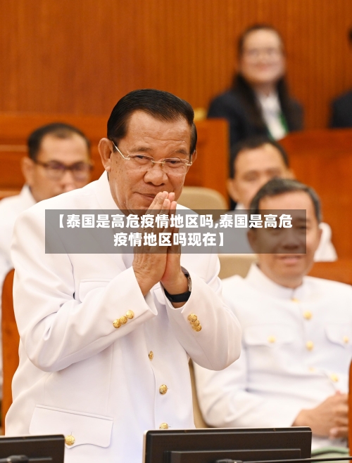 【泰国是高危疫情地区吗,泰国是高危疫情地区吗现在】-第2张图片