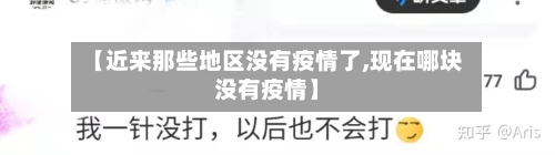 【近来那些地区没有疫情了,现在哪块没有疫情】