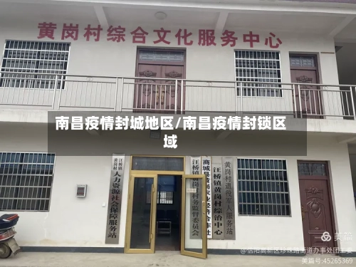 南昌疫情封城地区/南昌疫情封锁区域