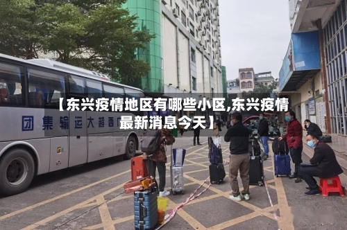 【东兴疫情地区有哪些小区,东兴疫情最新消息今天】-第2张图片