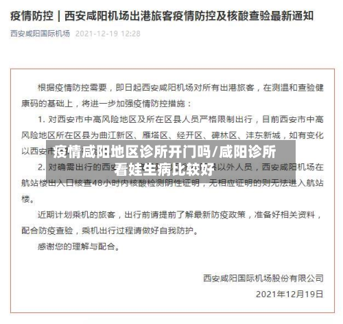 疫情咸阳地区诊所开门吗/咸阳诊所看娃生病比较好-第2张图片