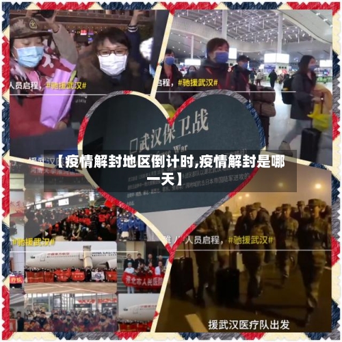 【疫情解封地区倒计时,疫情解封是哪一天】-第2张图片