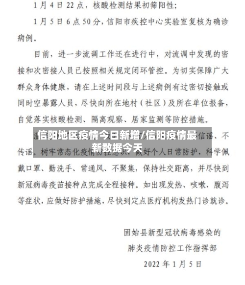 信阳地区疫情今日新增/信阳疫情最新数据今天-第3张图片