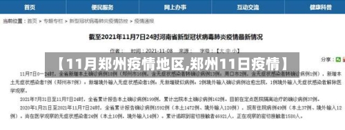 【11月郑州疫情地区,郑州11日疫情】